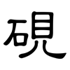 硯: clerical script