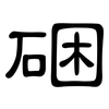 硱: clerical script 硱: clerical script
