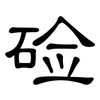 硷: clerical script