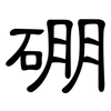 硼: clerical script