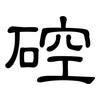 硿: clerical script 硿: clerical script