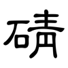 碃: clerical script 碃: clerical script
