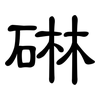 碄: clerical script 碄: clerical script
