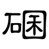 碅: clerical script
