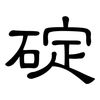 碇: clerical script