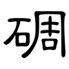 碉: clerical script