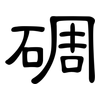 碉: clerical script