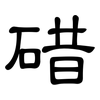 碏: clerical script