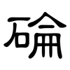 碖: clerical script 碖: clerical script