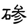 碜: clerical script