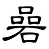 碞: clerical script