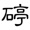碠: clerical script 碠: clerical script
