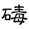 碡: clerical script