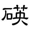 碤: clerical script 碤: clerical script