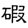 碬: clerical script 碬: clerical script