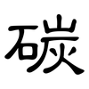 碳: clerical script