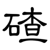 碴: clerical script