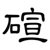 碹: clerical script 碹: clerical script