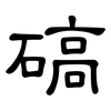 碻: clerical script