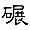 碾: clerical script 碾: clerical script