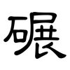 碾: clerical script