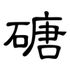 磄: clerical script 磄: clerical script