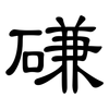 磏: clerical script