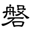 磐: clerical script