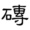 磚: clerical script