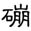 磞: clerical script