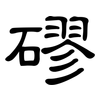 磟: clerical script