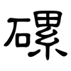 磥: clerical script