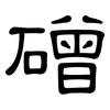 磳: clerical script