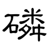 磷: clerical script