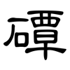 磹: clerical script