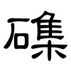 磼: clerical script 磼: clerical script