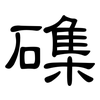 磼: clerical script