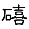 礂: clerical script 礂: clerical script