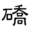 礄: clerical script