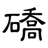 礄: clerical script