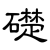 礎: clerical script