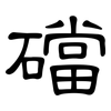 礑: clerical script 礑: clerical script