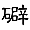 礔: clerical script 礔: clerical script