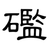 礛: clerical script