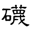 礣: clerical script 礣: clerical script