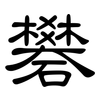 礬: clerical script