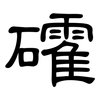 礭: clerical script 礭: clerical script