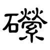 礯: clerical script 礯: clerical script