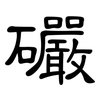 礹: clerical script 礹: clerical script