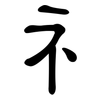 礻: clerical script